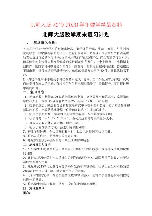 2020北师大版小学数学一年级上册复习计划及教案16页.doc
