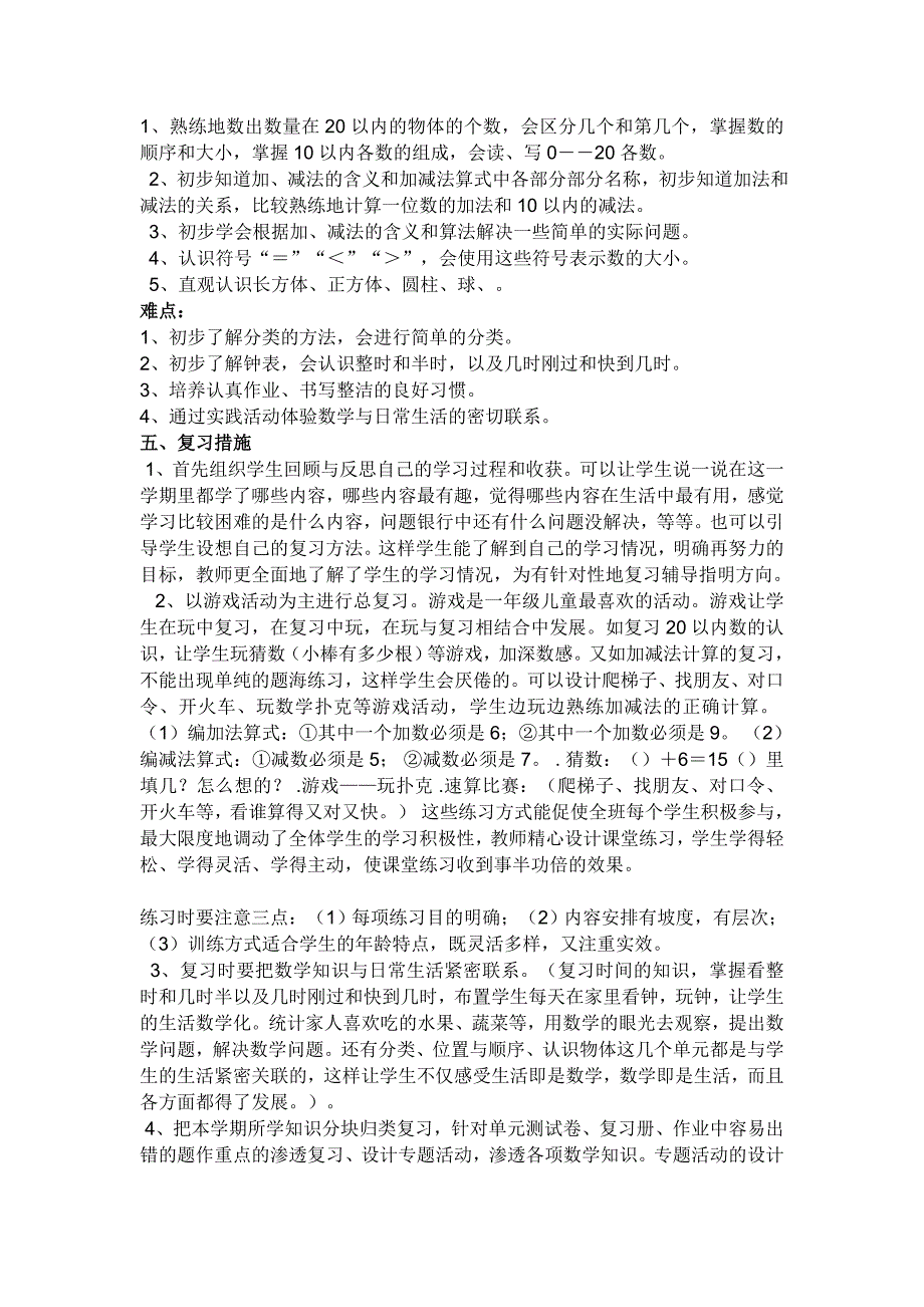 2020北师大版小学数学一年级上册复习计划及教案16页.doc_第2页