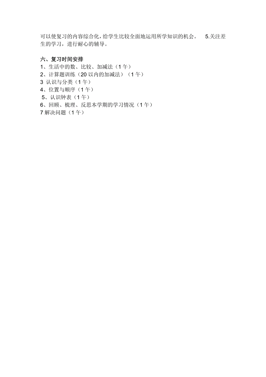 2020北师大版小学数学一年级上册复习计划及教案16页.doc_第3页