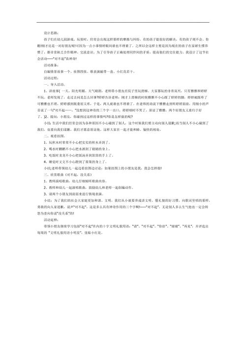 中班社会《说声对不起》PPT课件教案参考教案.docx