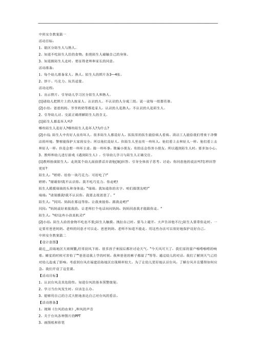中班安全教育开学第一课PPT课件教案参考.docx
