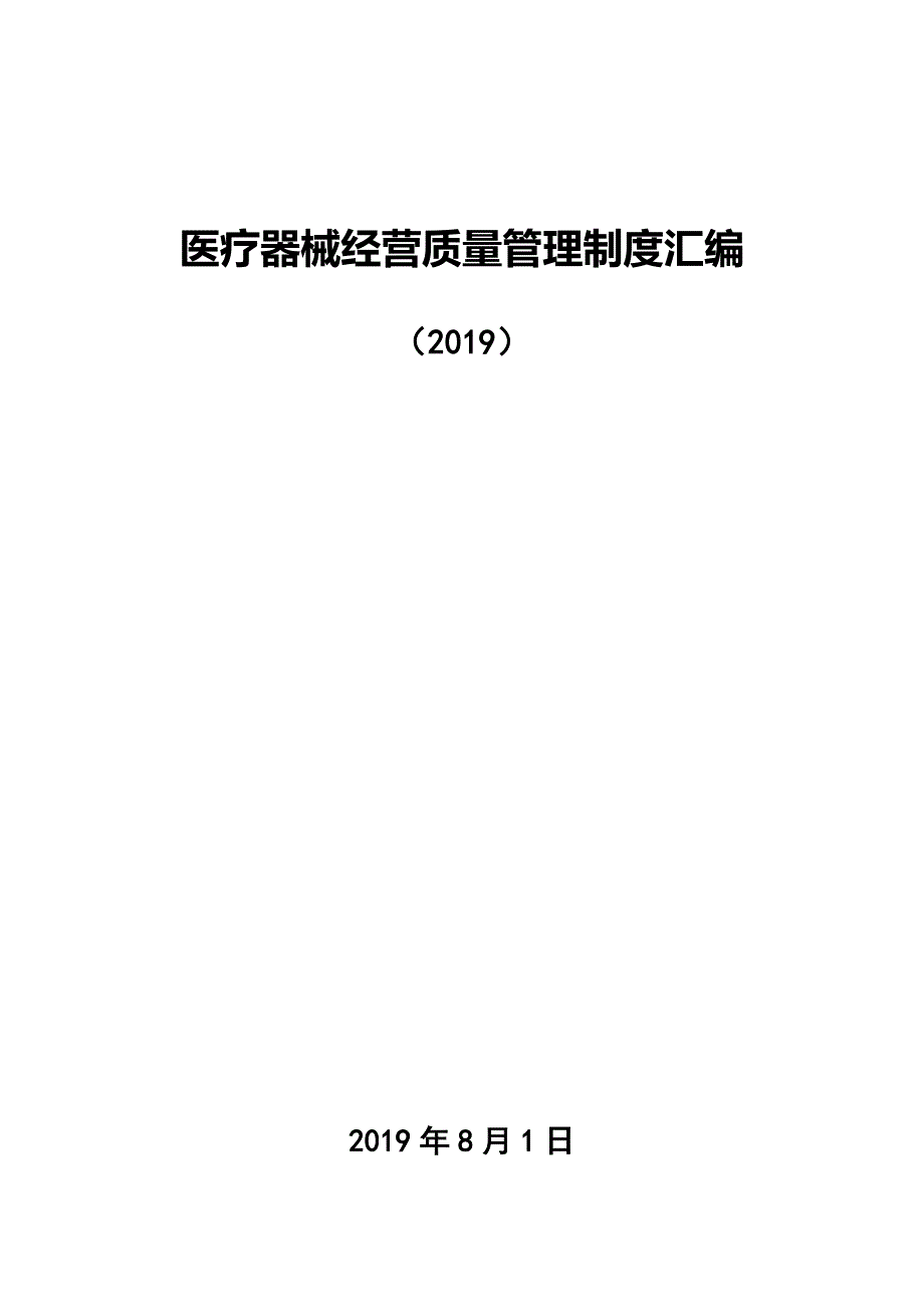 2019最新版医疗器械经营质量管理制度汇编.doc_第1页