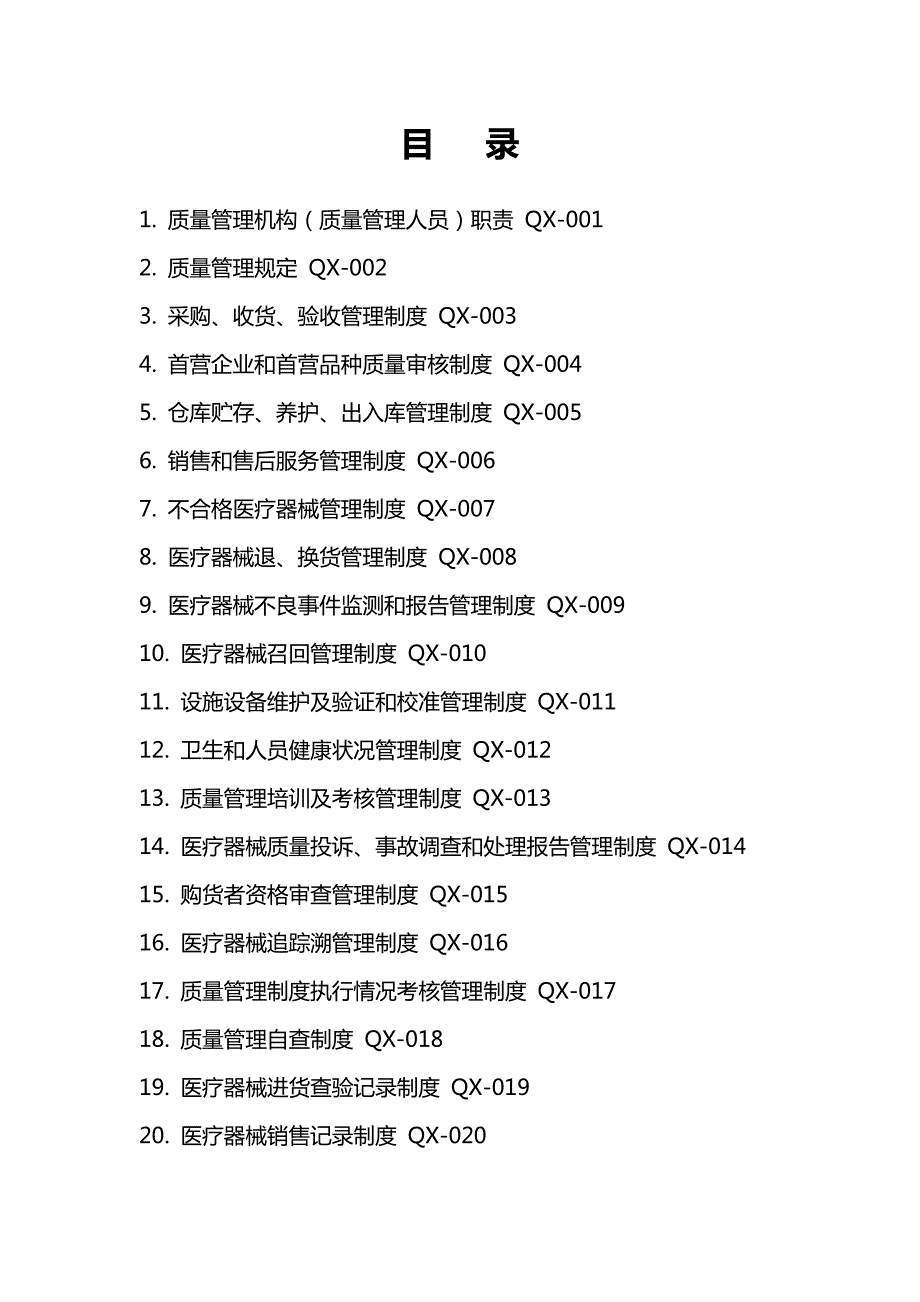 2019最新版医疗器械经营质量管理制度汇编.doc_第2页