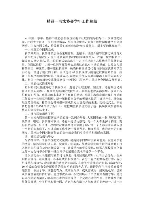 2021年书法协会学年工作总结.doc