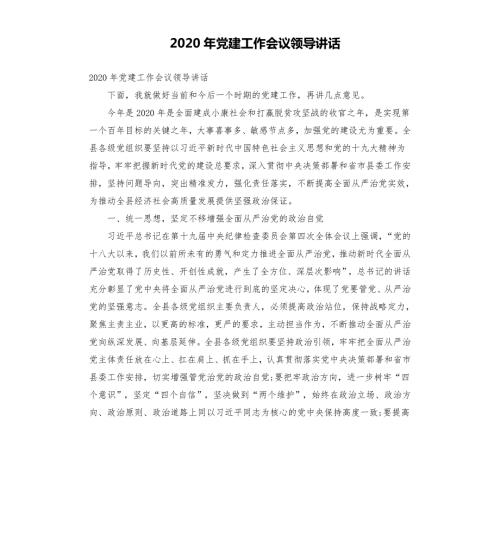 2020年党建工作会议领导讲话.docx