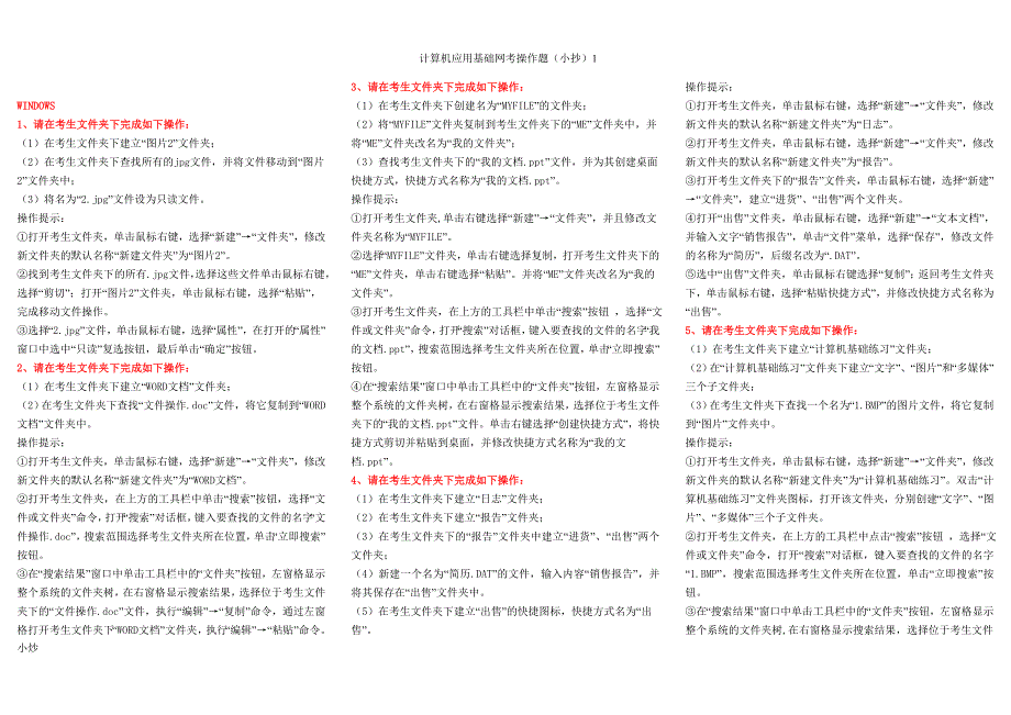 2018年电大本科计算机统考网考操作题题库小抄.doc_第1页