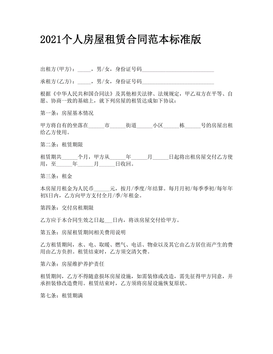 2021个人房屋租赁合同范本标准版.doc_第1页