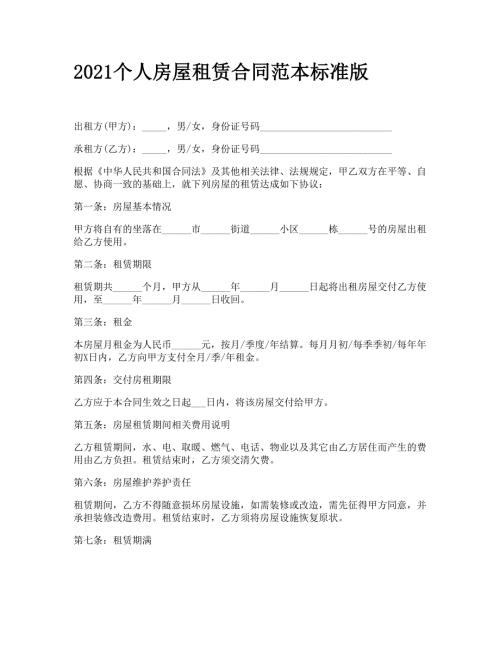 2021个人房屋租赁合同范本标准版.doc