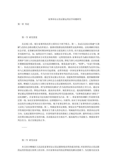 -家事诉讼示范证据运用法学问题研究.docx