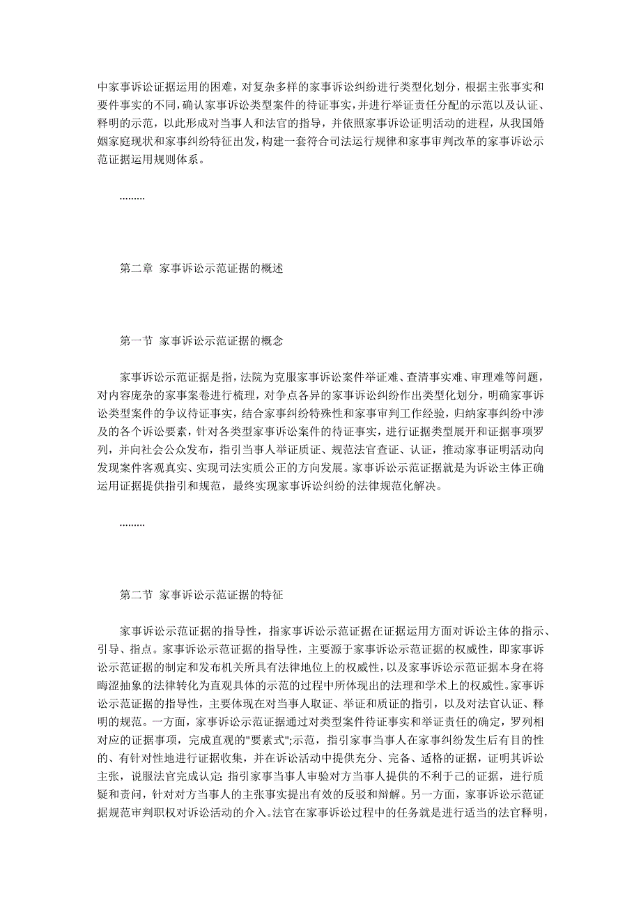 -家事诉讼示范证据运用法学问题研究.docx_第2页