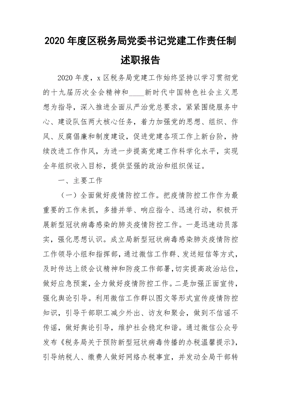 2020年度区税务局党委书记党建工作责任制述职报告.doc_第1页