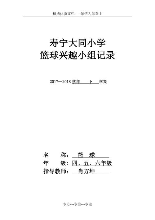 2018下学期篮球兴趣小组活动记录共19页.doc