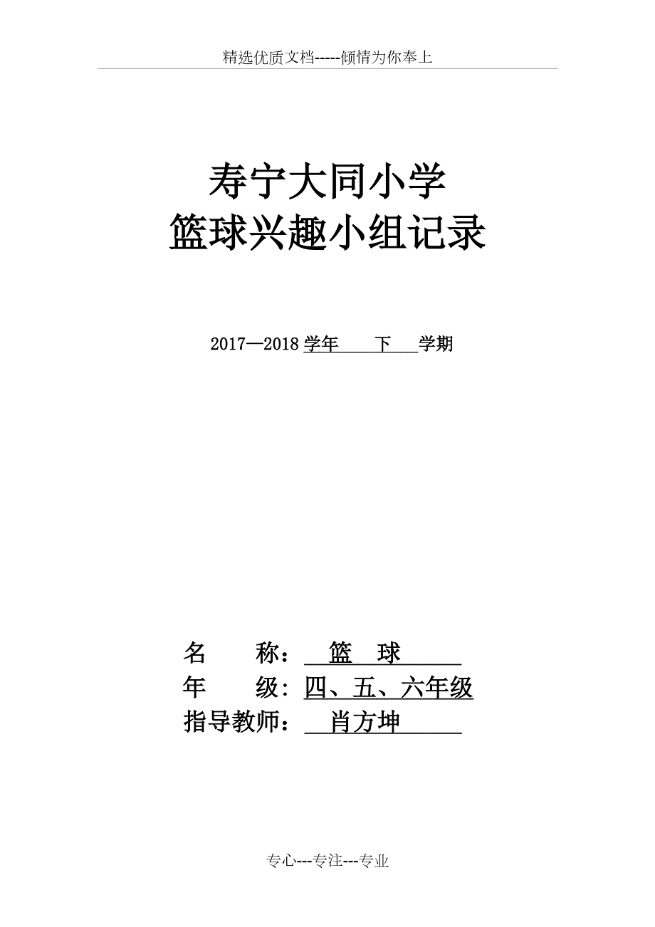 2018下学期篮球兴趣小组活动记录共19页.doc_第1页