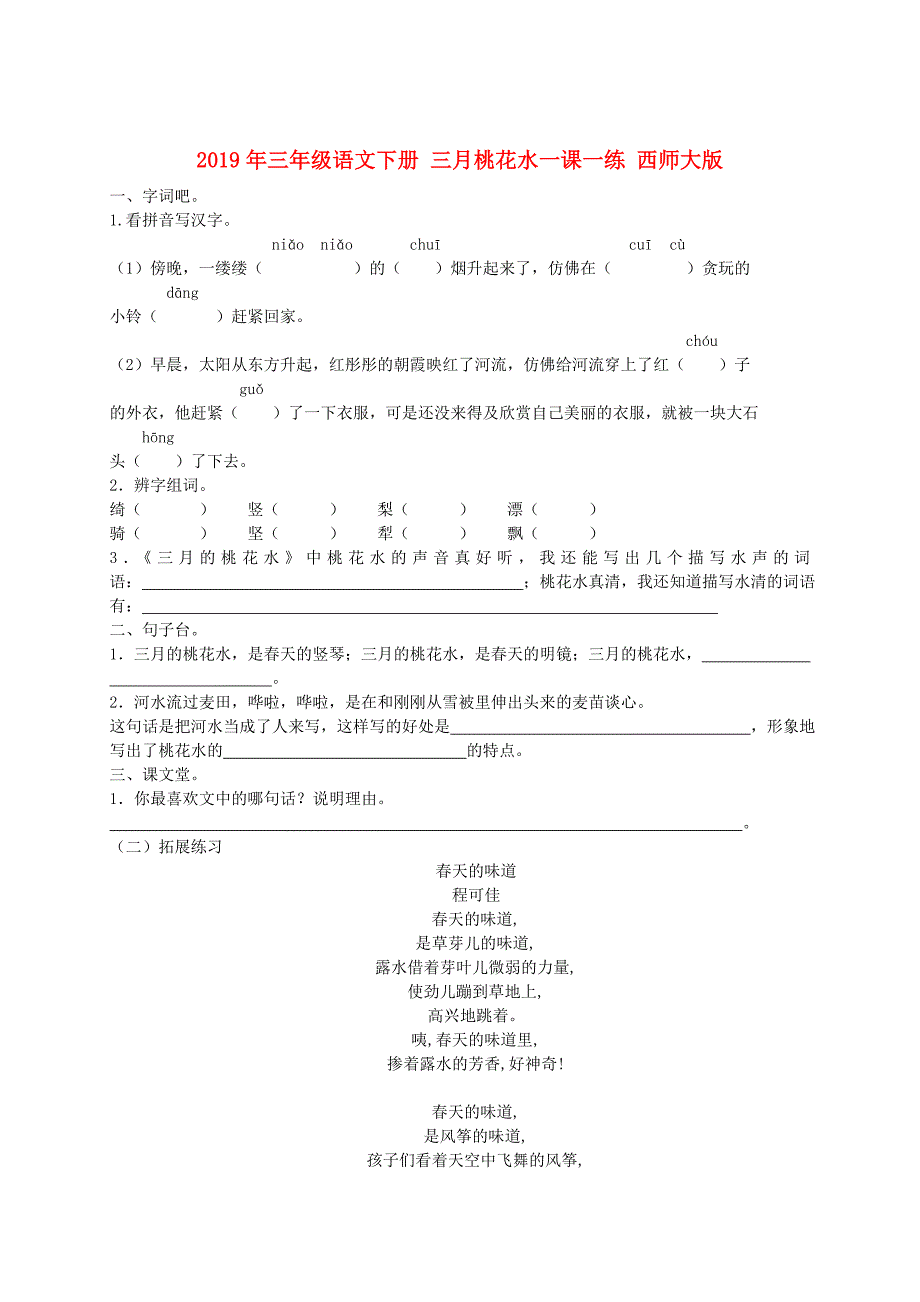 2019年三年级语文下册三月桃花水一课一练西师大版.doc_第1页