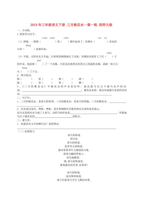 2019年三年级语文下册三月桃花水一课一练西师大版.doc