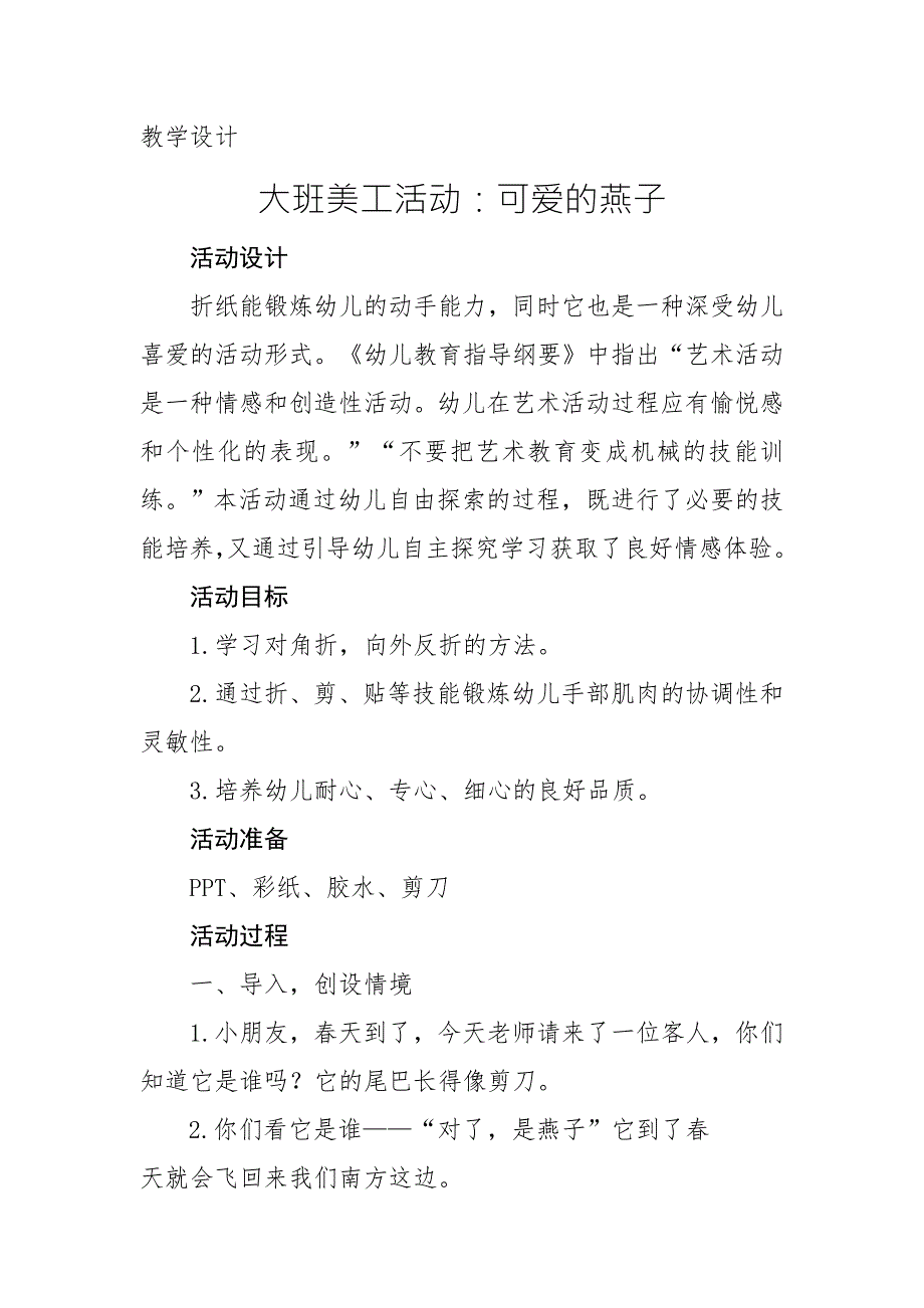 大班美工《可爱的燕子》PPT课件教案大班美工《可爱的燕子》微教案.docx_第1页