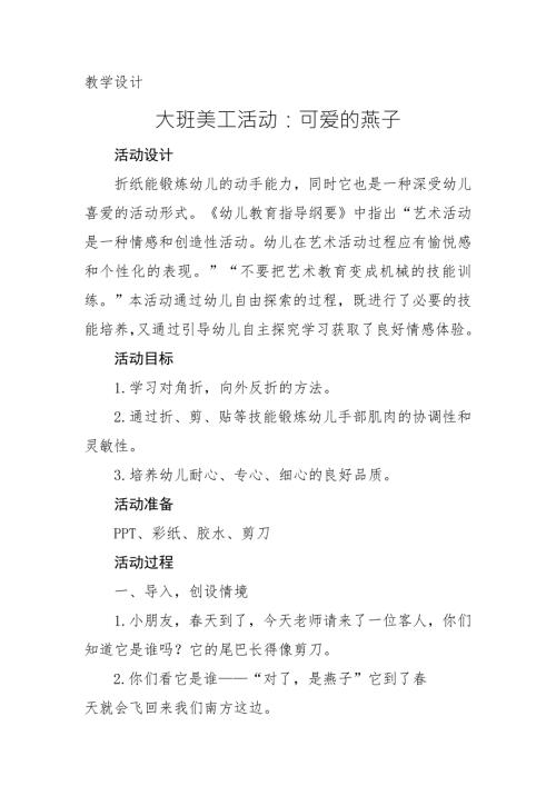 大班美工《可爱的燕子》PPT课件教案大班美工《可爱的燕子》微教案.docx