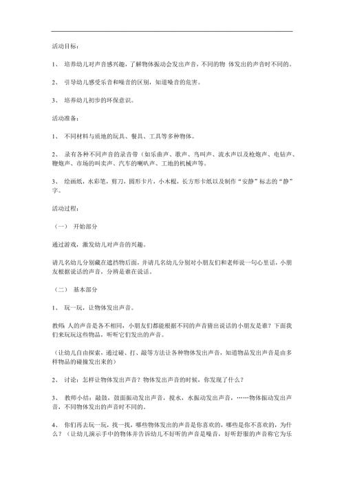 大班科学《好听的声音》PPT课件教案音频参考教案.docx