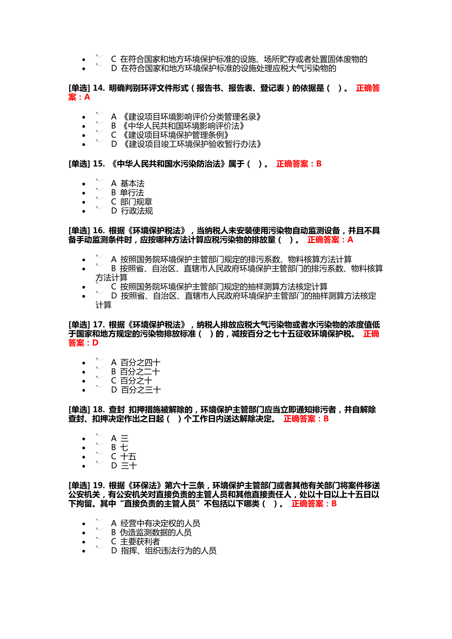 2019环境保护专题测试试题及答案.docx_第3页