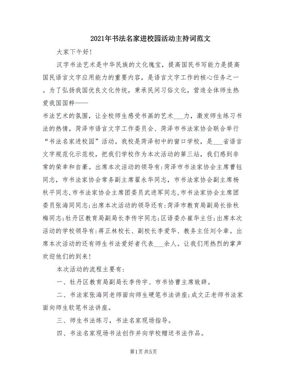 2021年书法名家进校园活动主持词范文.doc_第1页