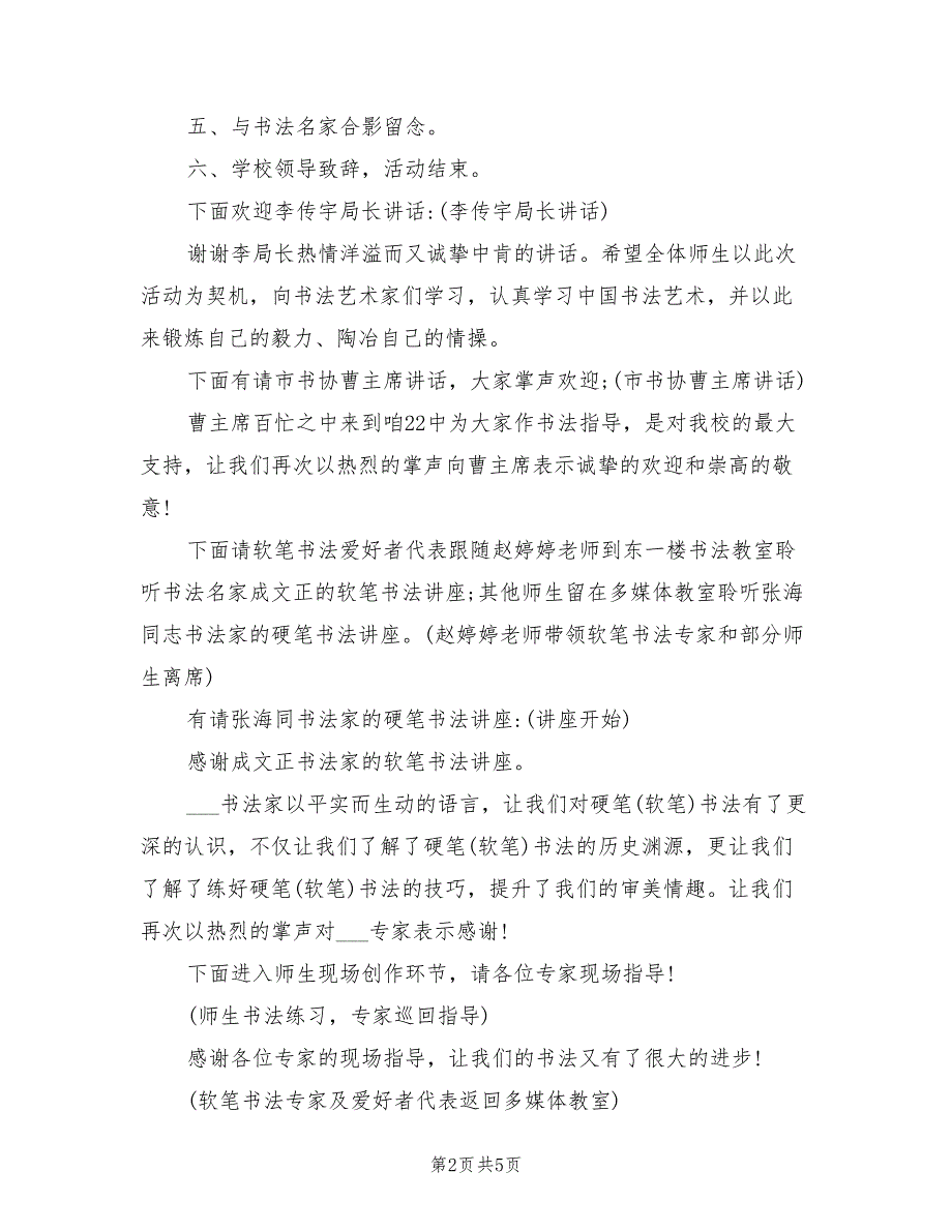2021年书法名家进校园活动主持词范文.doc_第2页