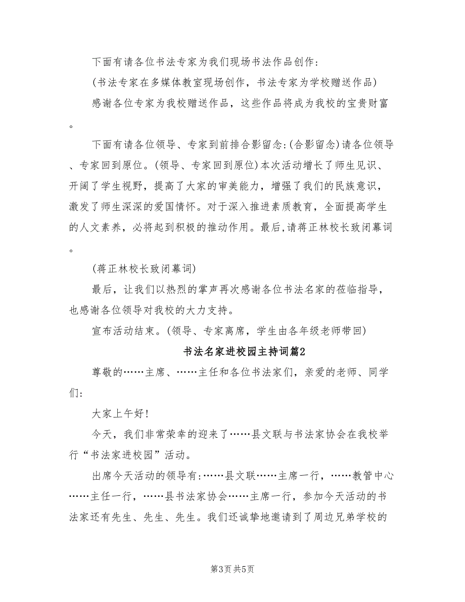 2021年书法名家进校园活动主持词范文.doc_第3页