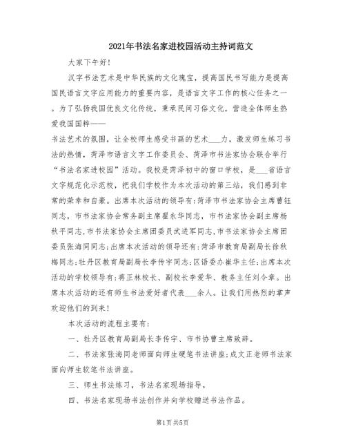 2021年书法名家进校园活动主持词范文.doc