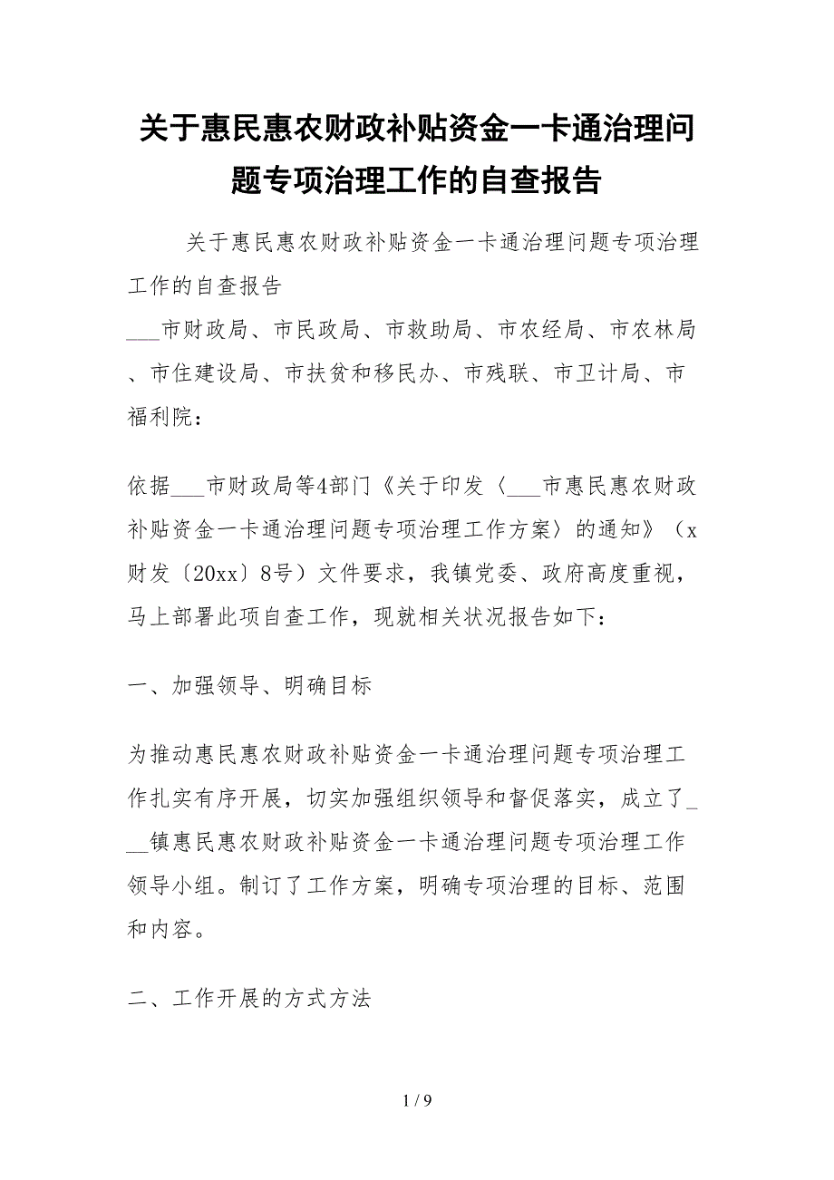 2021关于惠民惠农财政补贴资金一卡通管理问题专项治理工作的自查报告.docx_第1页