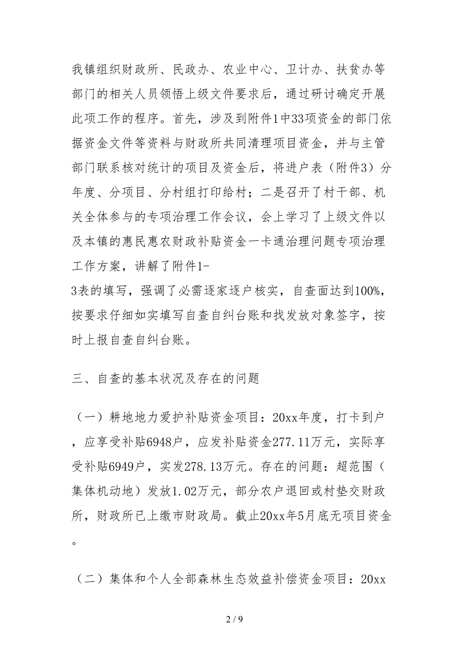 2021关于惠民惠农财政补贴资金一卡通管理问题专项治理工作的自查报告.docx_第2页