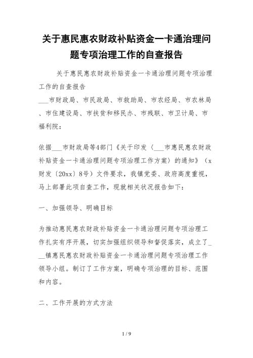 2021关于惠民惠农财政补贴资金一卡通管理问题专项治理工作的自查报告.docx