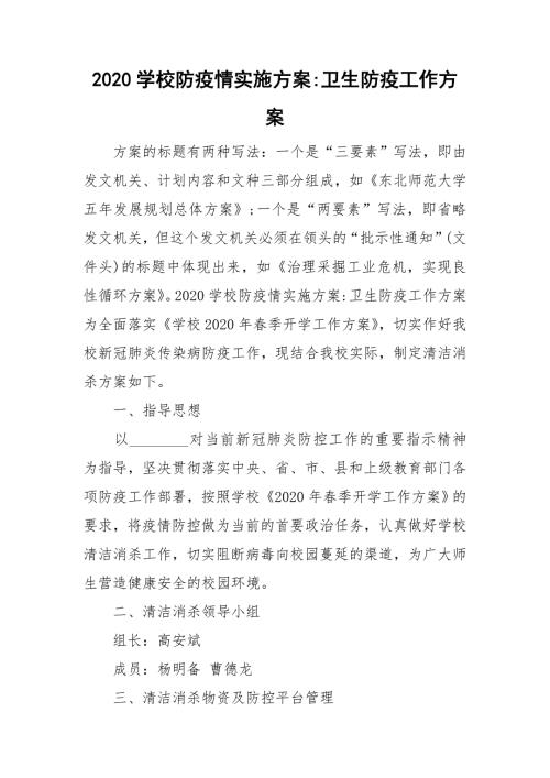 2020学校防疫情实施方案-卫生防疫工作方案.doc