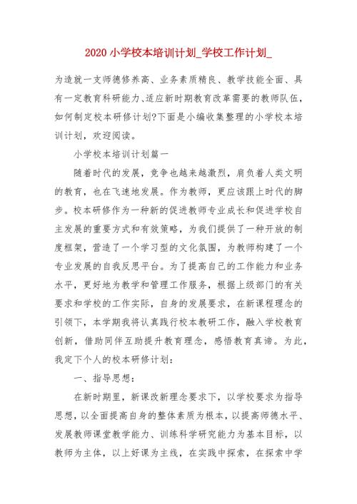 2020小学校本培训计划_学校工作计划_.docx