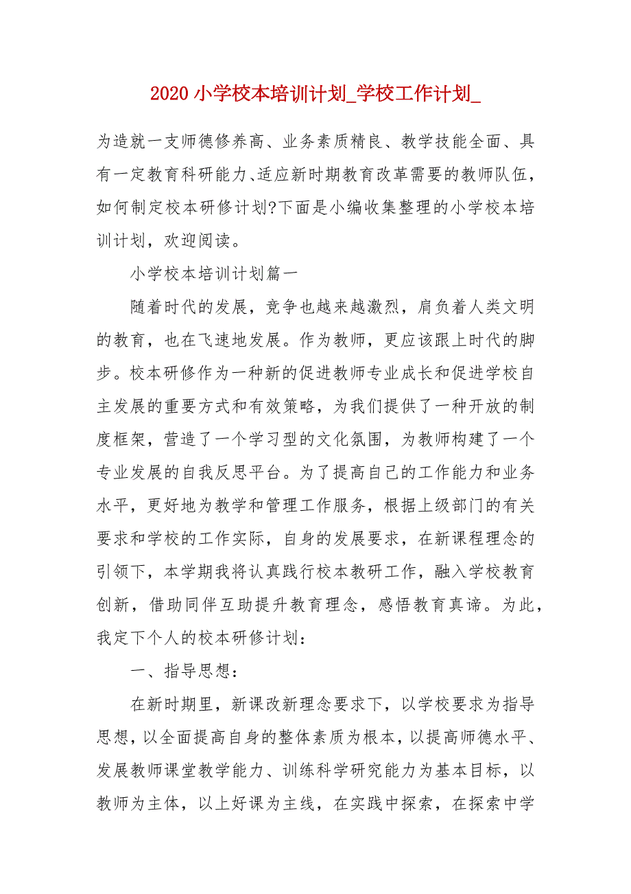 2020小学校本培训计划_学校工作计划_.docx_第1页