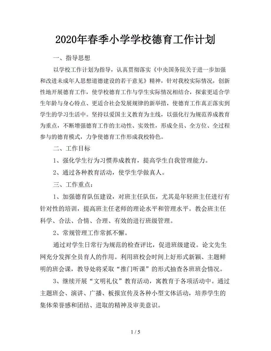 2020年春季小学学校德育工作计划.doc_第1页