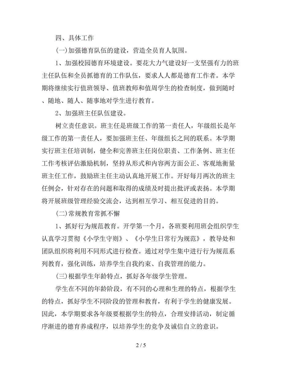 2020年春季小学学校德育工作计划.doc_第2页