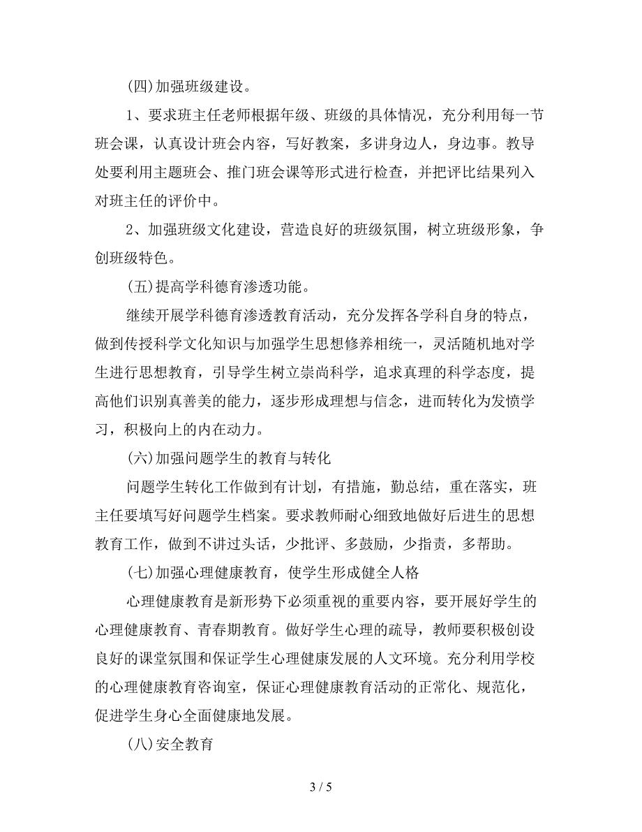 2020年春季小学学校德育工作计划.doc_第3页