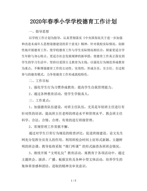 2020年春季小学学校德育工作计划.doc