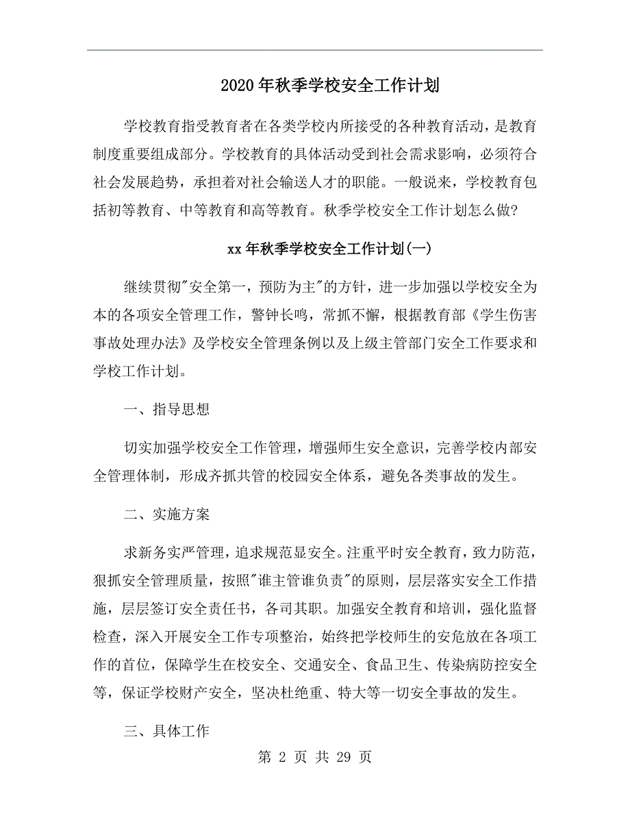 2020年秋季学校安全工作计划.doc_第2页