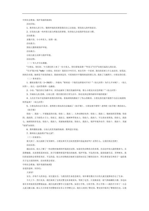 中班《保护地球》PPT课件教案参考教案.docx