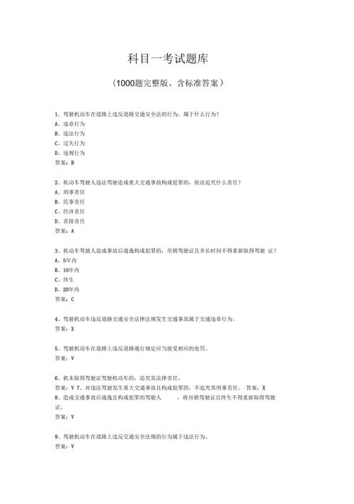 2019年驾照考试科目一试题1000题含标准答案精选教学文档.docx