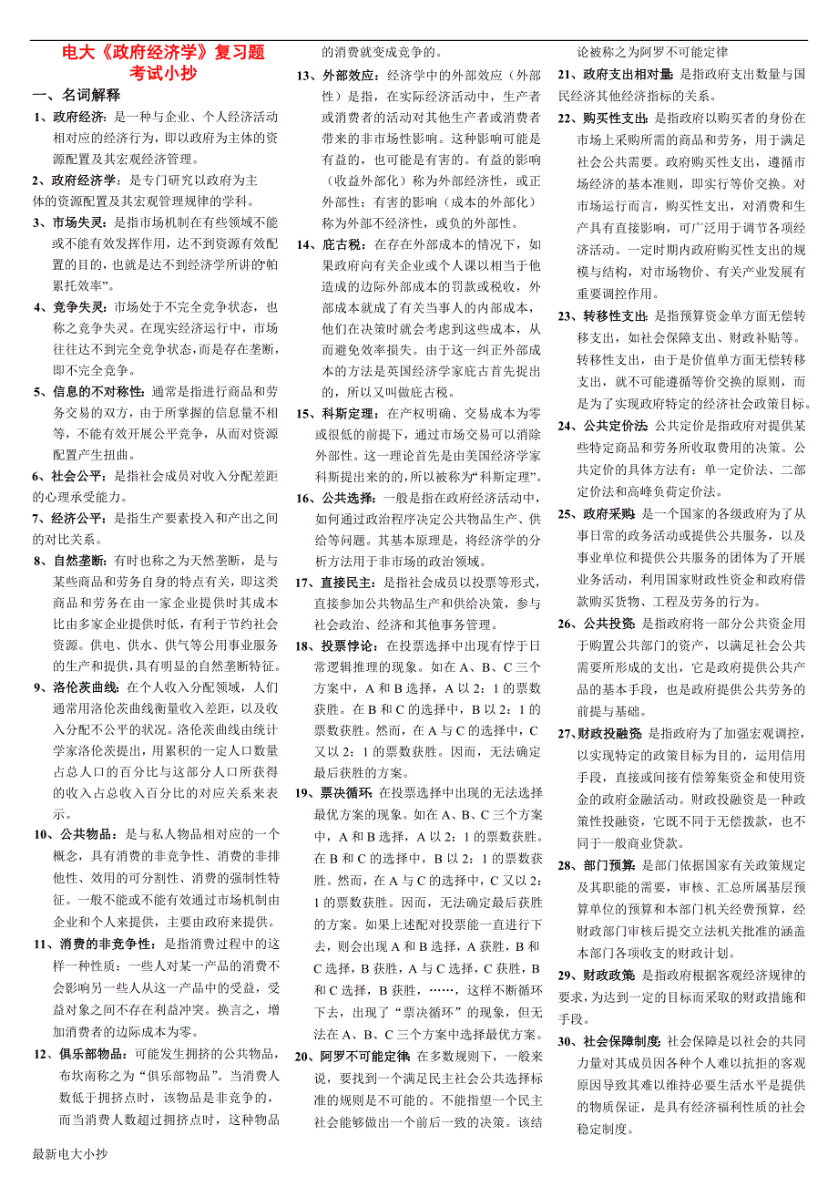 2018最新最新电大本科政府经济学期末复习资料考试小抄.doc_第1页