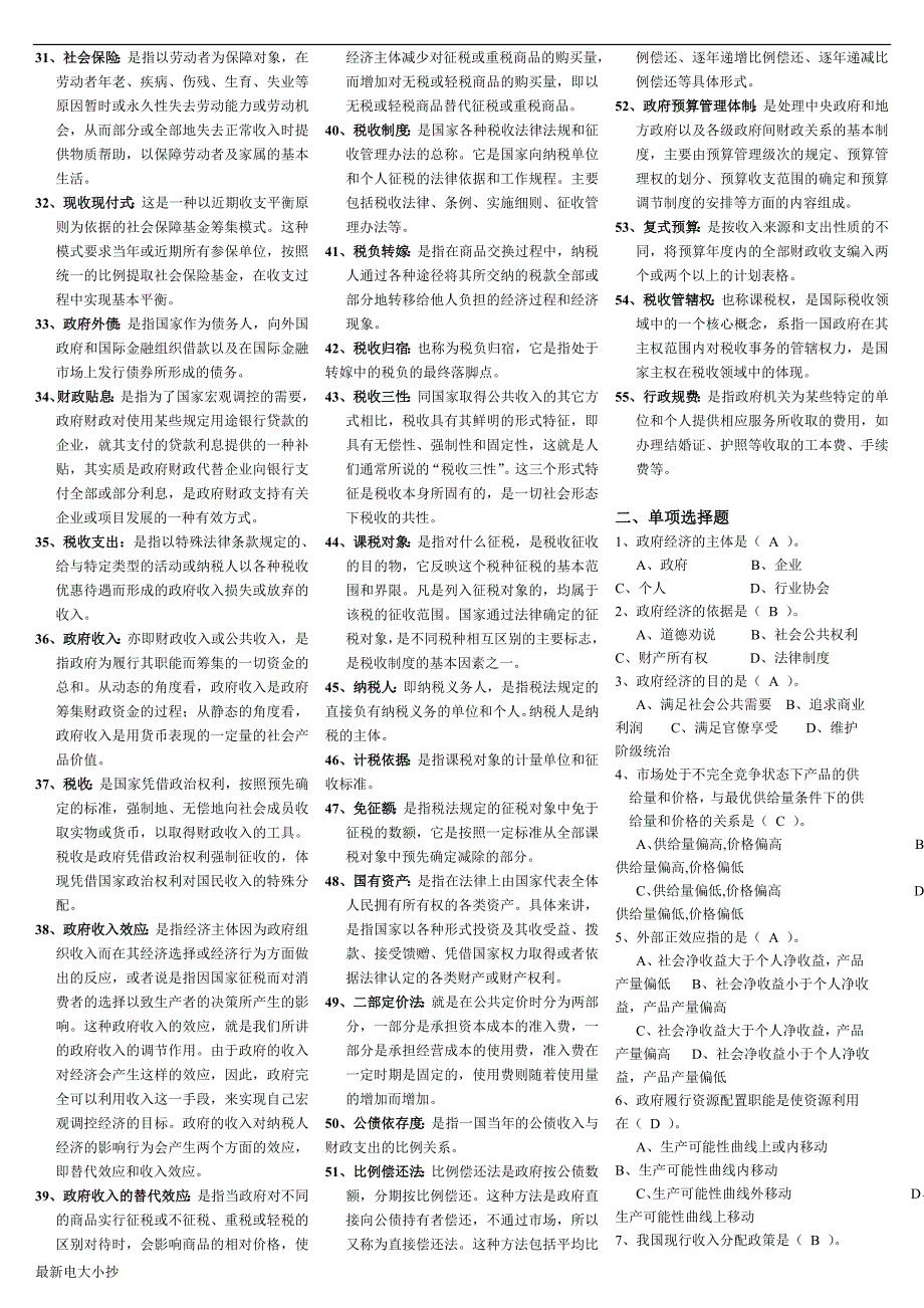 2018最新最新电大本科政府经济学期末复习资料考试小抄.doc_第2页