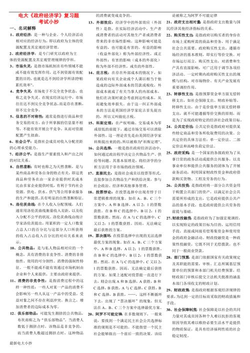 2018最新最新电大本科政府经济学期末复习资料考试小抄.doc