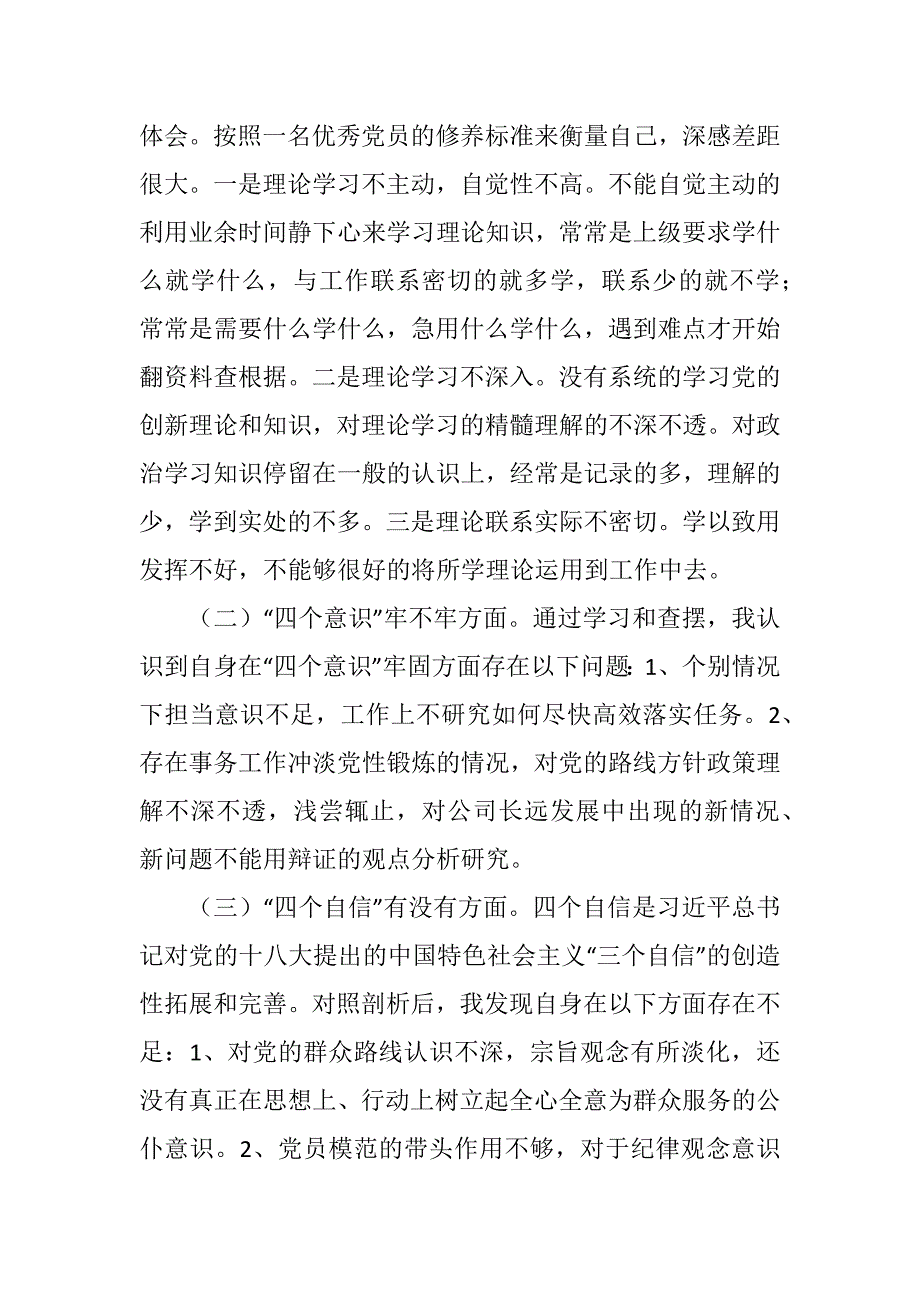 2018年度组织生活会公司党员个人发言提纲剖析材料.docx_第2页
