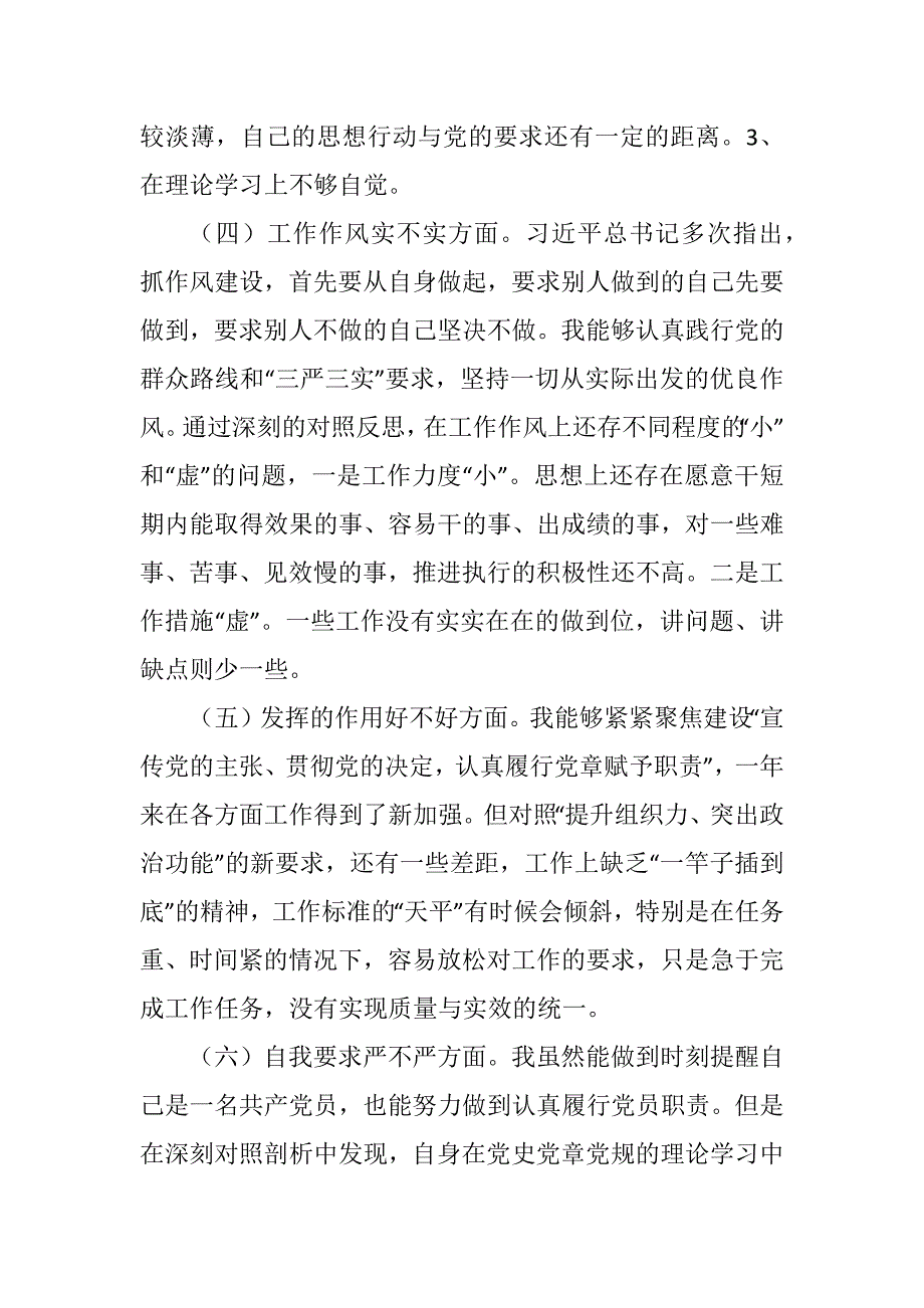 2018年度组织生活会公司党员个人发言提纲剖析材料.docx_第3页