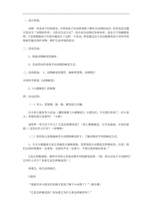 中班科学活动《动物睡觉真有趣》PPT课件教案参考教案.docx