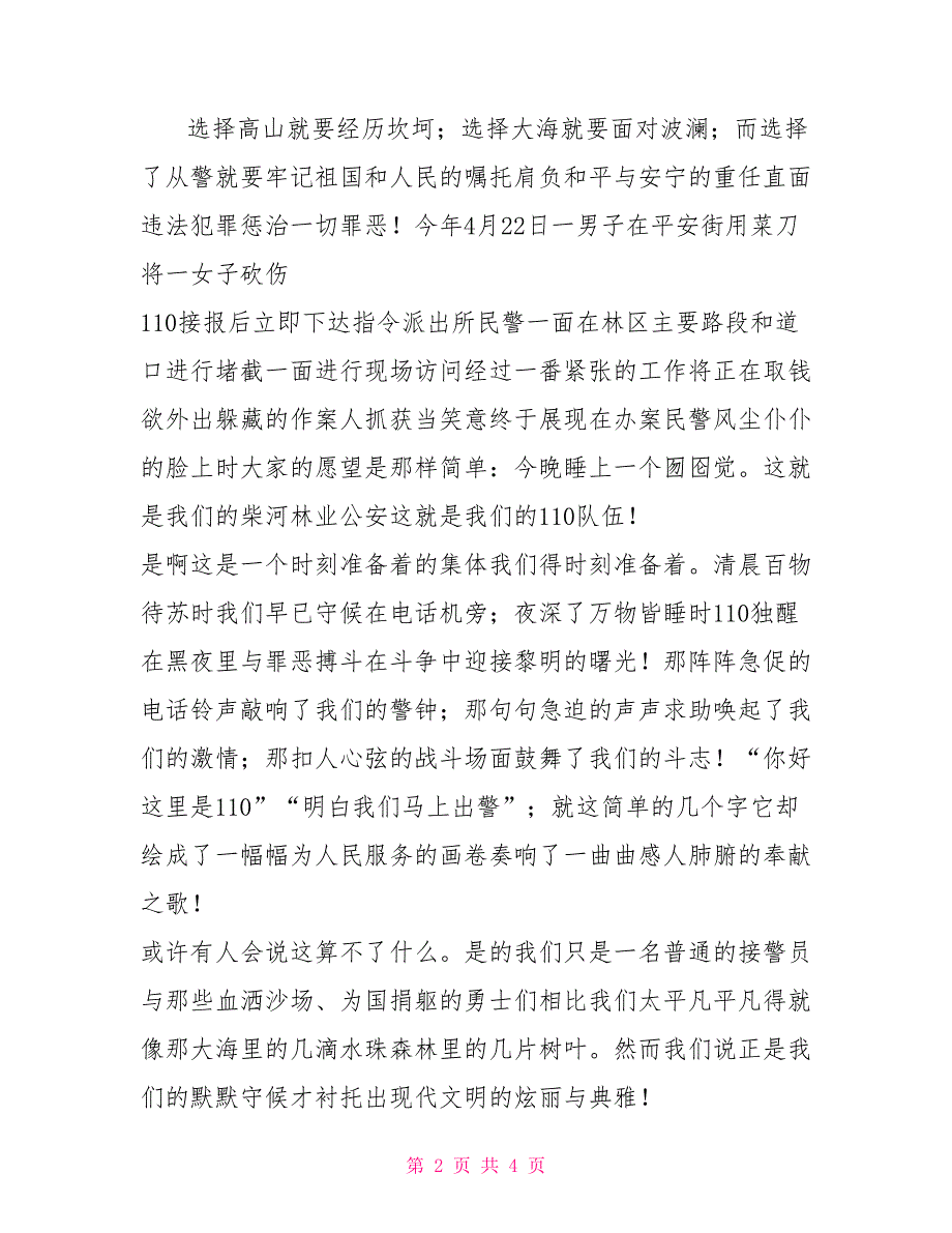 110指挥中心接警员演讲稿.doc_第2页