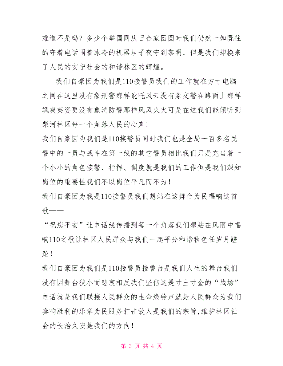 110指挥中心接警员演讲稿.doc_第3页