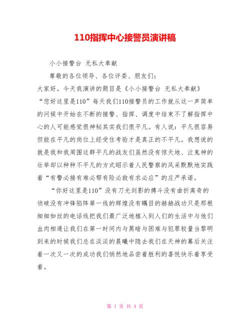 110指挥中心接警员演讲稿.doc