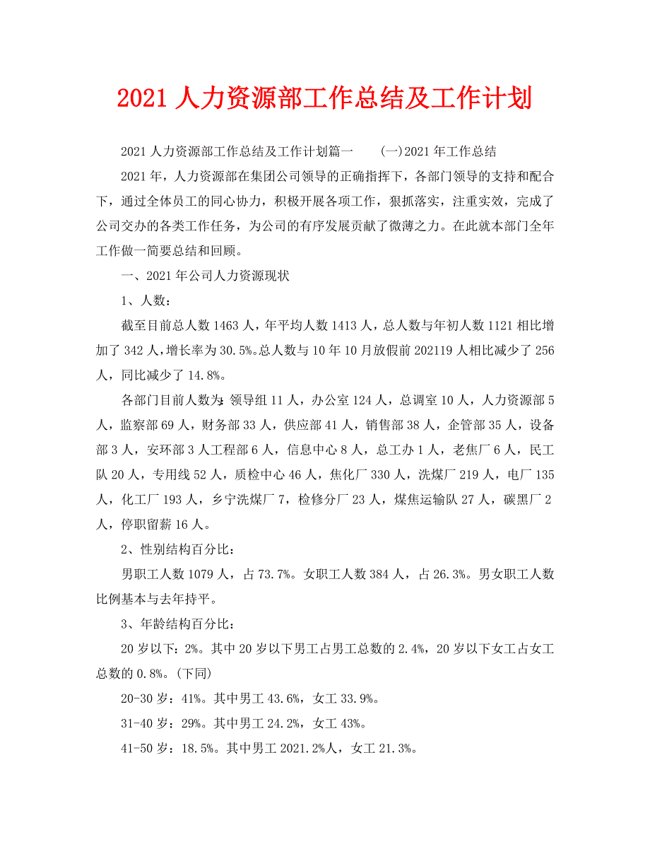 2021人力资源部工作总结及工作计划.doc_第1页